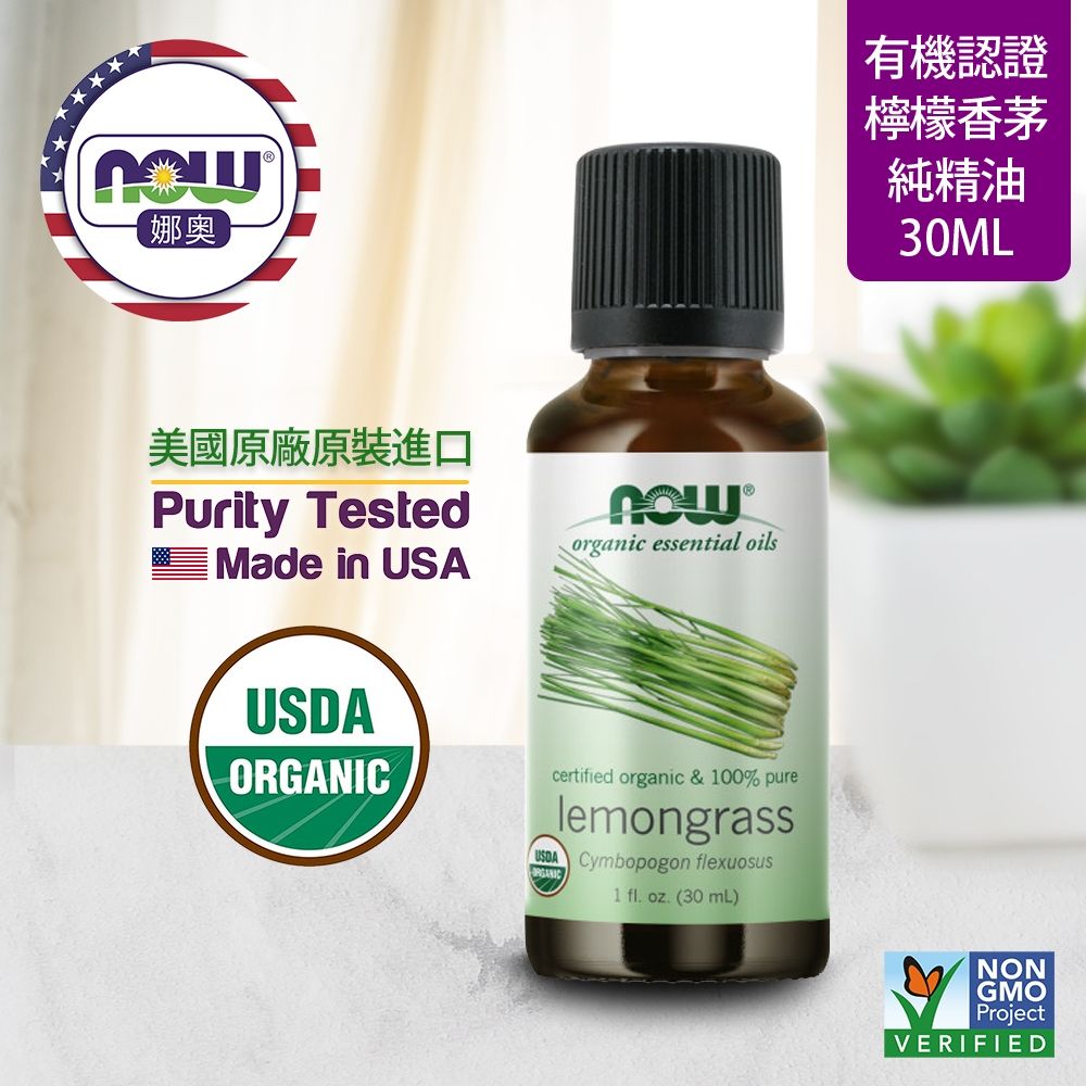 NOW娜奧 【NOW 娜奧】 美國USDA有機認證純檸檬香茅精油 30ml ~ Now Foods 7415( 檸檬草精油 )