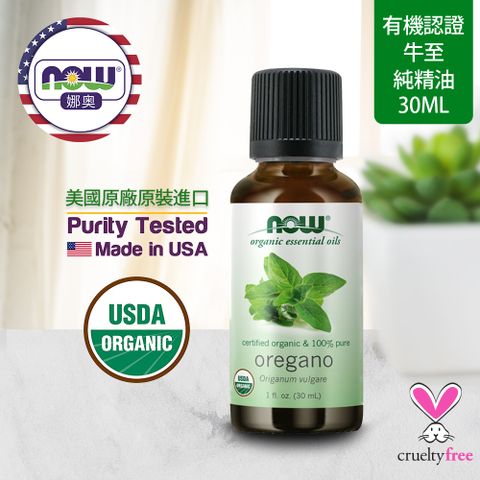 【NOW 娜奧】Now Foods 美國USDA有機認證純牛至精油 30ml ~7443~( 野馬郁蘭精油 )
