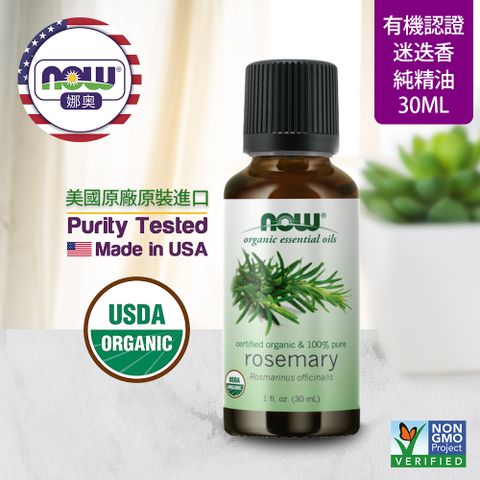 NOW娜奧 【NOW 娜奧】 美國USDA有機認證純迷迭香精油 30ml ~ Now Foods 7460