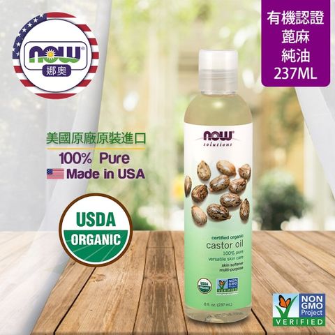 NOW娜奧 【NOW 娜奧】 美國USDA有機認證純蓖麻保濕油 237ml ~ Now Foods 7657