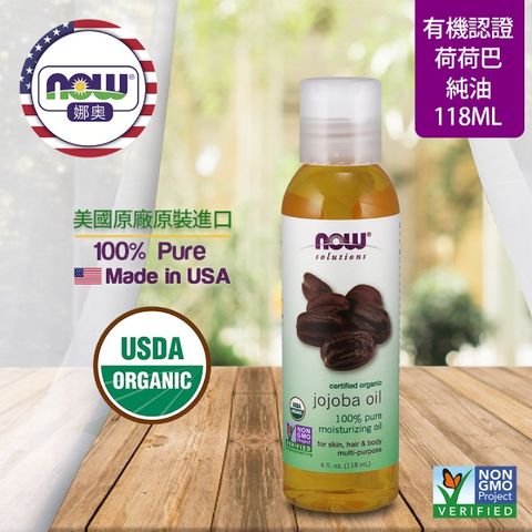 NOW娜奧 【NOW 娜奧】 美國USDA有機認證純荷荷巴保濕油 118ml ~ Now Foods 7713