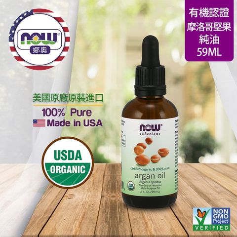 NOW娜奧 【NOW 娜奧】 美國USDA有機認證純摩洛哥堅果保濕油 59ml ~ Now Foods 7734