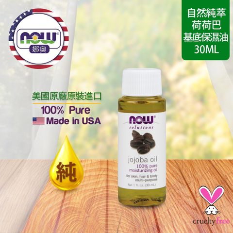 【NOW 娜奧】Now Foods 純荷荷巴保濕油 30ml ~7715~