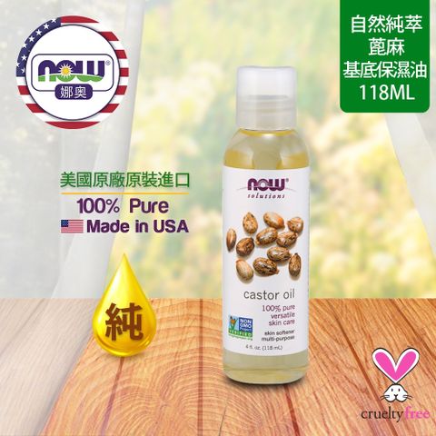 【NOW 娜奧】Now Foods 純蓖麻保濕油 118ml ~7679~
