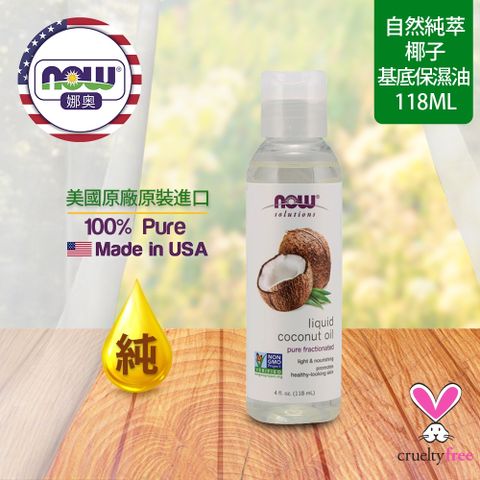 【NOW 娜奧】Now Foods 純椰子保濕油 118ml ~7699~