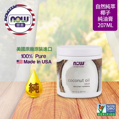 NOW娜奧 【NOW 娜奧】 純椰子油膏 207ml ~ Now Foods 7683