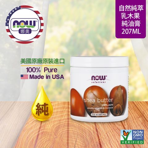 NOW娜奧 【NOW 娜奧】 純乳木果油油膏 207ml ~ Now Foods 7758