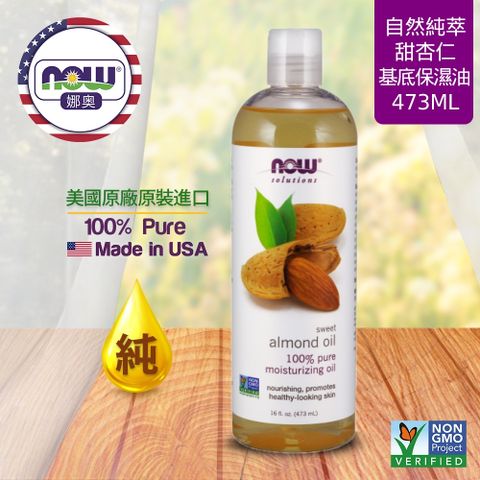 NOW娜奧 【NOW 娜奧】 純甜杏仁保濕油 473ml ~ Now Foods 7661