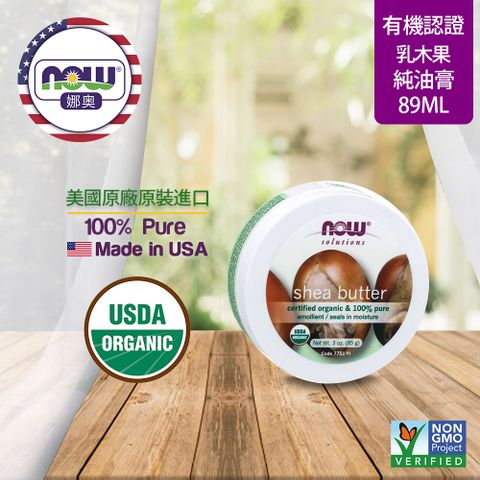 NOW娜奧 【NOW 娜奧】 美國USDA有機認證純乳木果油油膏 85g ~ Now Foods 7751