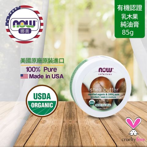 【NOW 娜奧】Now Foods 美國USDA有機認證純乳木果油油膏 85g ~7751 ~