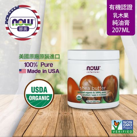 NOW娜奧 【NOW 娜奧】 美國USDA有機認證純乳木果油油膏 207ml ~ Now Foods 7756