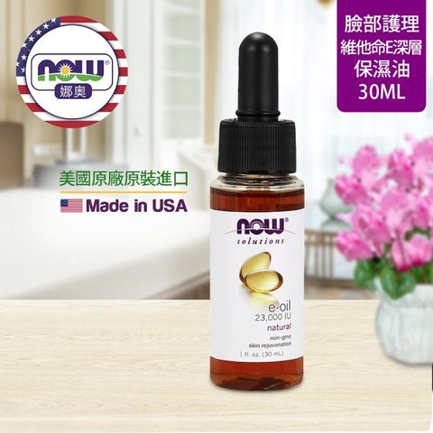 NOW娜奧 【NOW 娜奧】 維他命E深層保濕油 30ml ~ Now Foods 7773