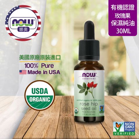 NOW娜奧 【NOW 娜奧】 美國USDA有機認證純玫瑰籽保濕油 30ml ~ Now Foods 7594