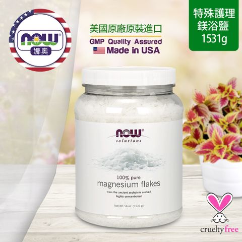 【NOW 娜奧】Now Foods 鎂浴鹽 1531g ~7738~