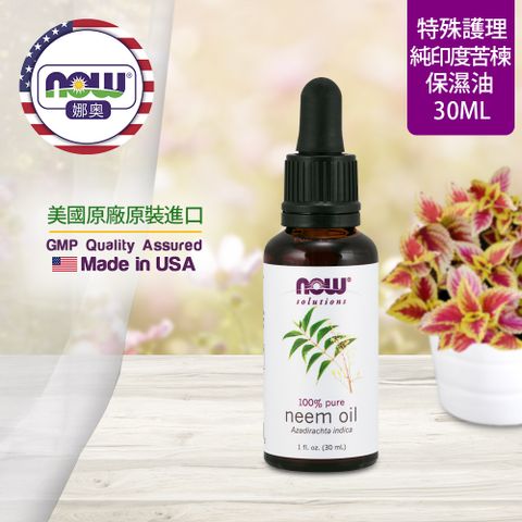 NOW娜奧 【NOW 娜奧】 純印度苦楝保濕油 30ml ~ Now Foods 7733