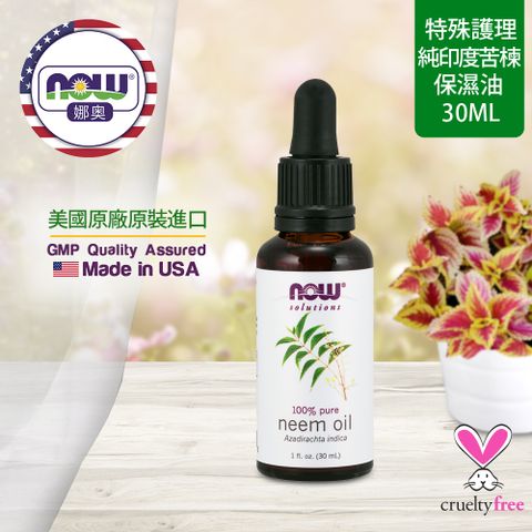 【NOW 娜奧】Now Foods 純印度苦楝保濕油 30ml ~7733~