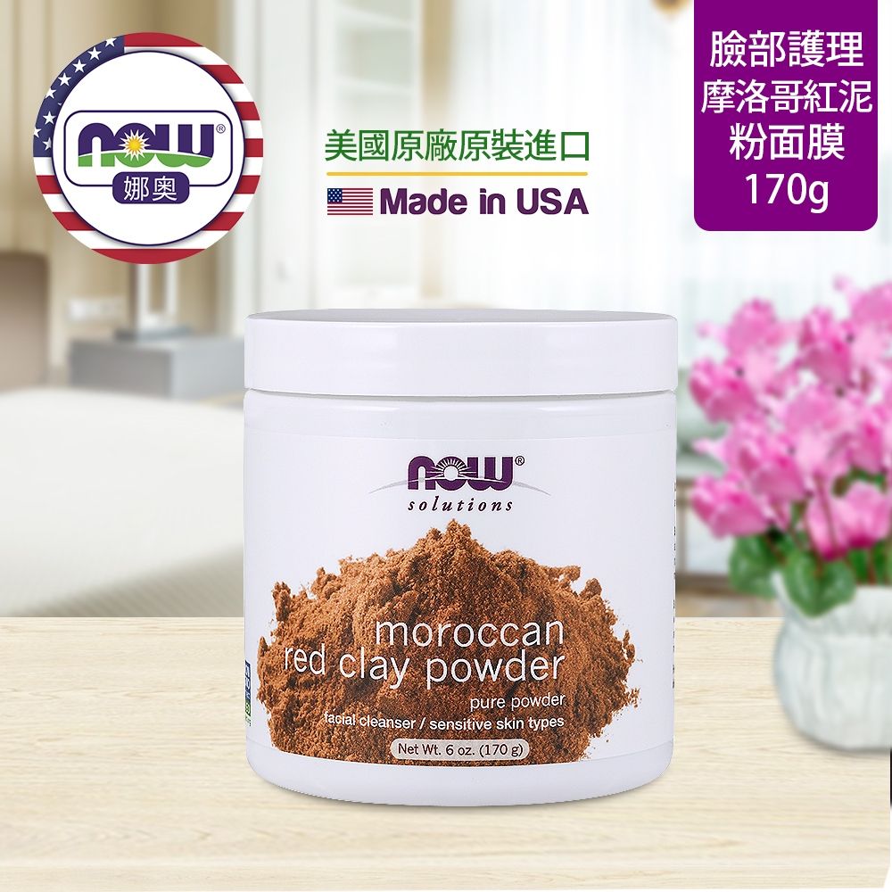 NOW娜奧 【NOW 娜奧】 地中海紅泥礦物面膜粉(敏感肌適用) 170g ~ Now Foods 8190