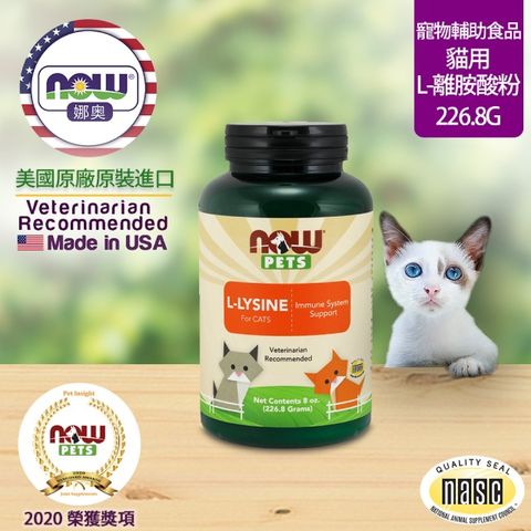 【NOW 娜奧】 貓用L-離胺酸粉 227g ~ Now Foods 4450(L-Lysine/配方不含麩質)