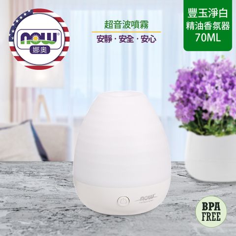 【NOW 娜奧】Now Foods 超音波USB豐玉净白精油香氛器 70ml ~7523~