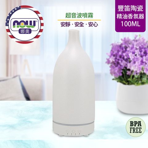 NOW娜奧 【NOW 娜奧】 超音波豐笛陶瓷精油香氛器 100ml ~ Now Foods 7483