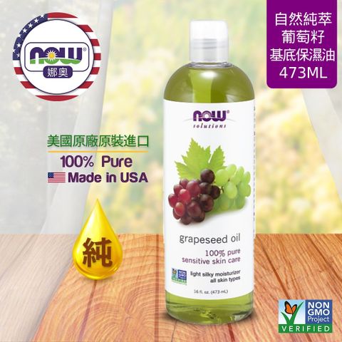 【NOW 娜奧】 純葡萄籽保濕油/基底油 473ml ~ Now Foods 7707