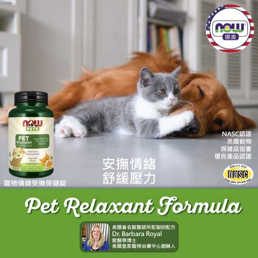 NOW娜奧 【NOW 娜奧】 Pet Relaxant For Dogs & Cats 寵物情緒安撫保健錠 90顆 ~ Now Foods ~ 4310