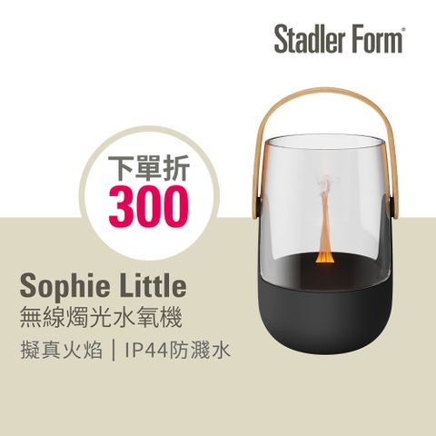 居家、露營無線好夥伴↘下單再折300【瑞士 Stadler Form】Sophie Little無線香氛水氧機