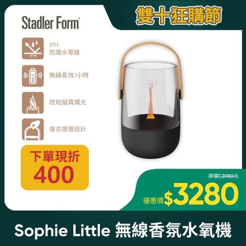 Stadler Form 【瑞士】Sophie Little無線香氛水氧機