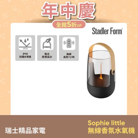 Stadler Form 【瑞士】Sophie Little無線香氛水氧機
