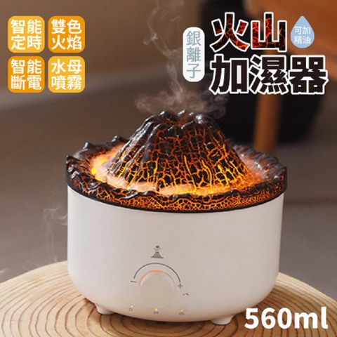 火山加濕器 560ml