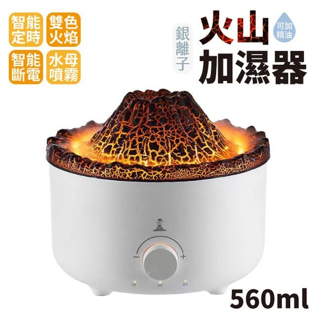  智能火山加濕器 560ml (插座式) 有遙控器 低分貝運行