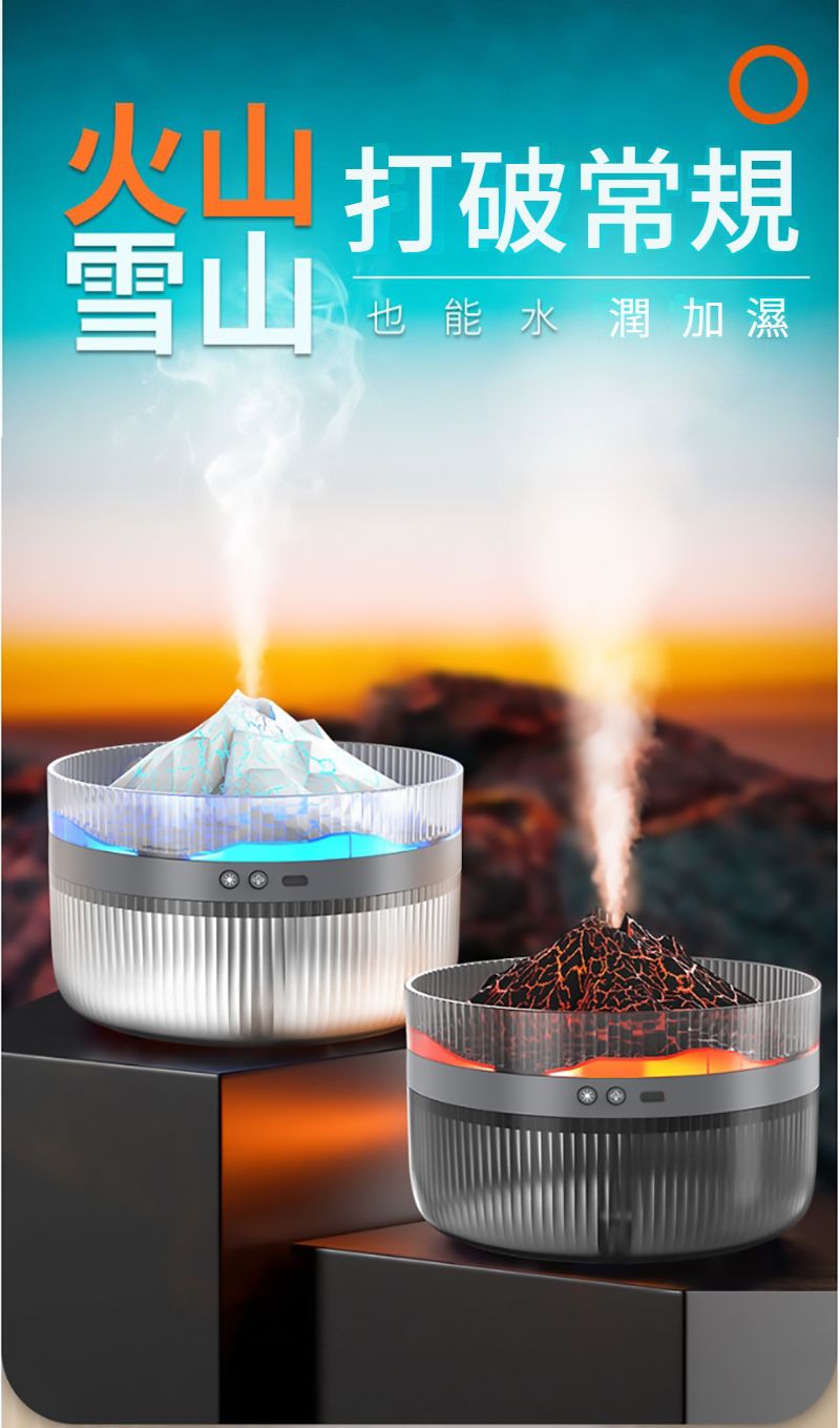 火山打破常規雪山能水潤加濕