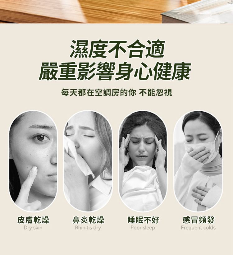 濕度不合適嚴重影響身心健康每天都在空調房的你 不能忽視皮膚乾燥鼻炎乾燥睡眠不好感冒頻發Dry skinRhinitis dryPoor sleepFrequent colds