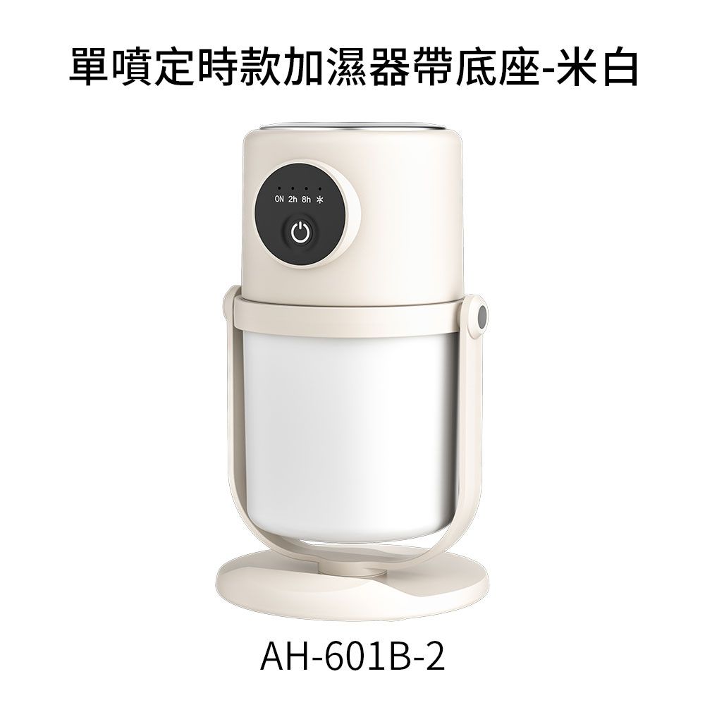 單噴定時款加濕器帶底座-米白 2h 8h *AH-601B-2