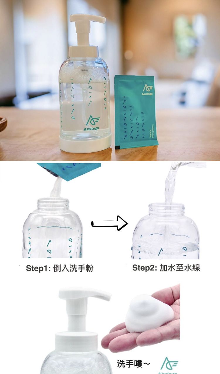 AlwingzStep1: 倒入洗手粉Step2: 加水至水線洗手嘍~