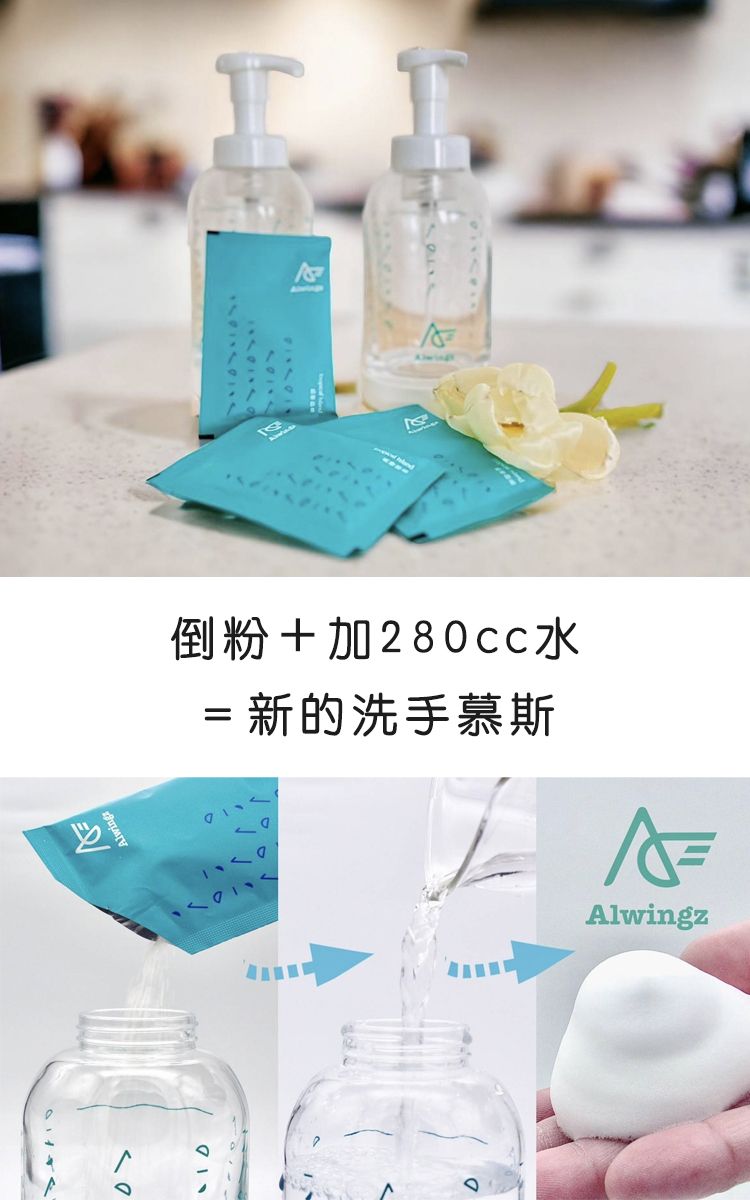 Alwings倒粉+加280cc水=新的洗手慕斯Alwingz