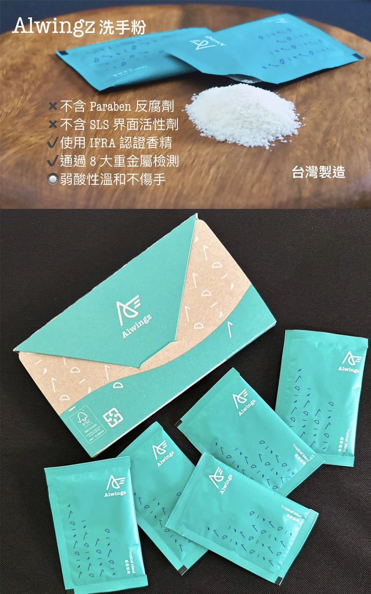 lwing 洗手粉 Paraben 反腐劑不含 SLS 界面活性劑使用IFRA 認證香精通過8大重金屬檢測弱酸性溫和不傷手台灣製造RECYCLEDFSC AlwingzAlwingsAlwingsTropical opical AAlwing