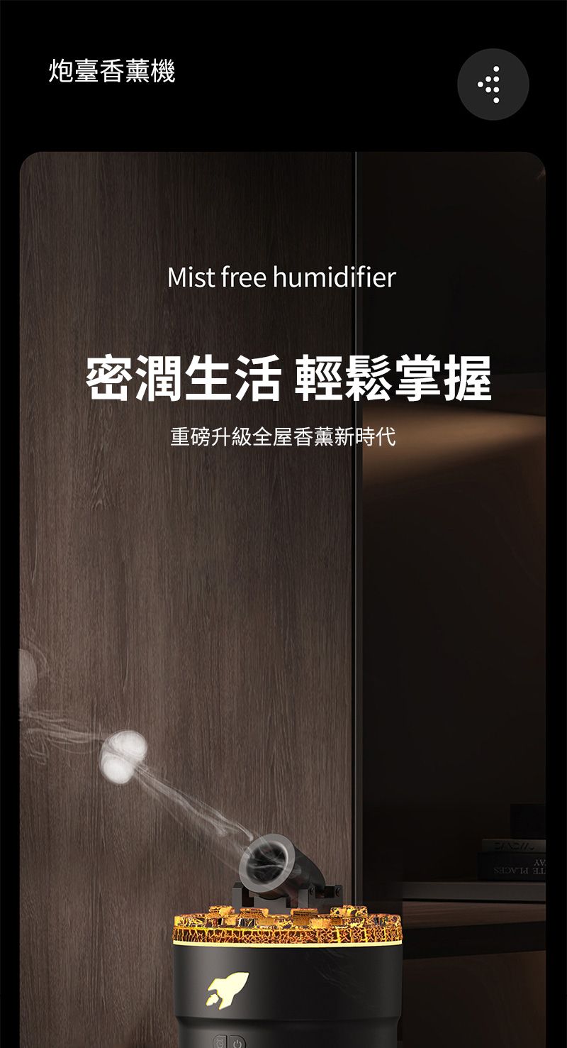 炮臺香薰機Mist free humidifier密潤生活 輕鬆掌握重磅升級全屋香薰新時代