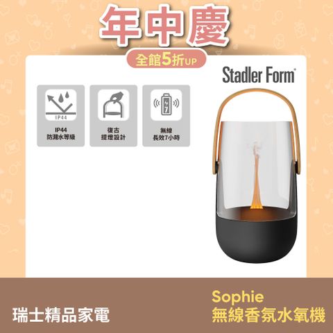 Stadler Form 【瑞士Stadler Form】 Sophie無線香氛水氧機 露營燈造型