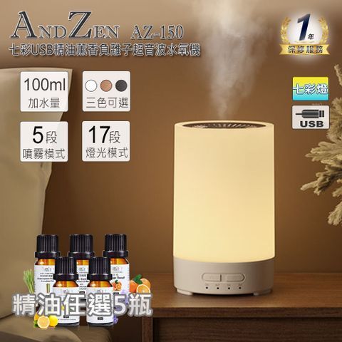 【 ANDZEN 安得仁 】七彩USB精油薰香負離子超音波水氧機AZ-150(三色選一)