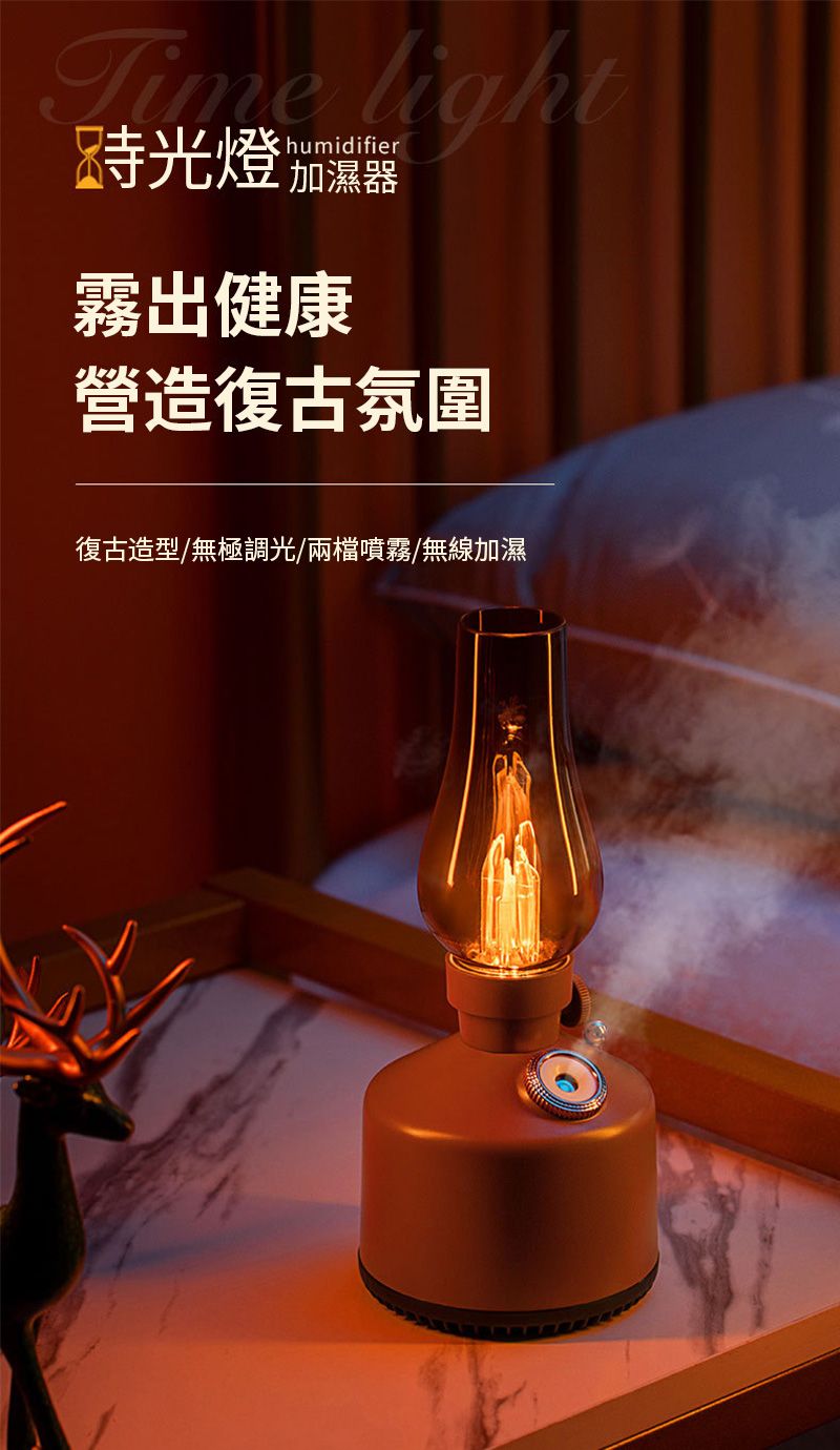 lighhumidifier時光燈霧出健康營造復古氛圍復古造型/無極調光/兩檔噴霧/無線加濕