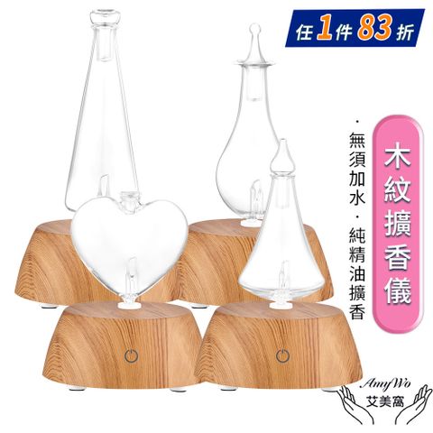 【Amywo艾美窩】淺木紋擴香儀I-50型 玻璃精油冷噴霧化擴香儀 香薰機 定時 精油 空氣淨化 七彩燈