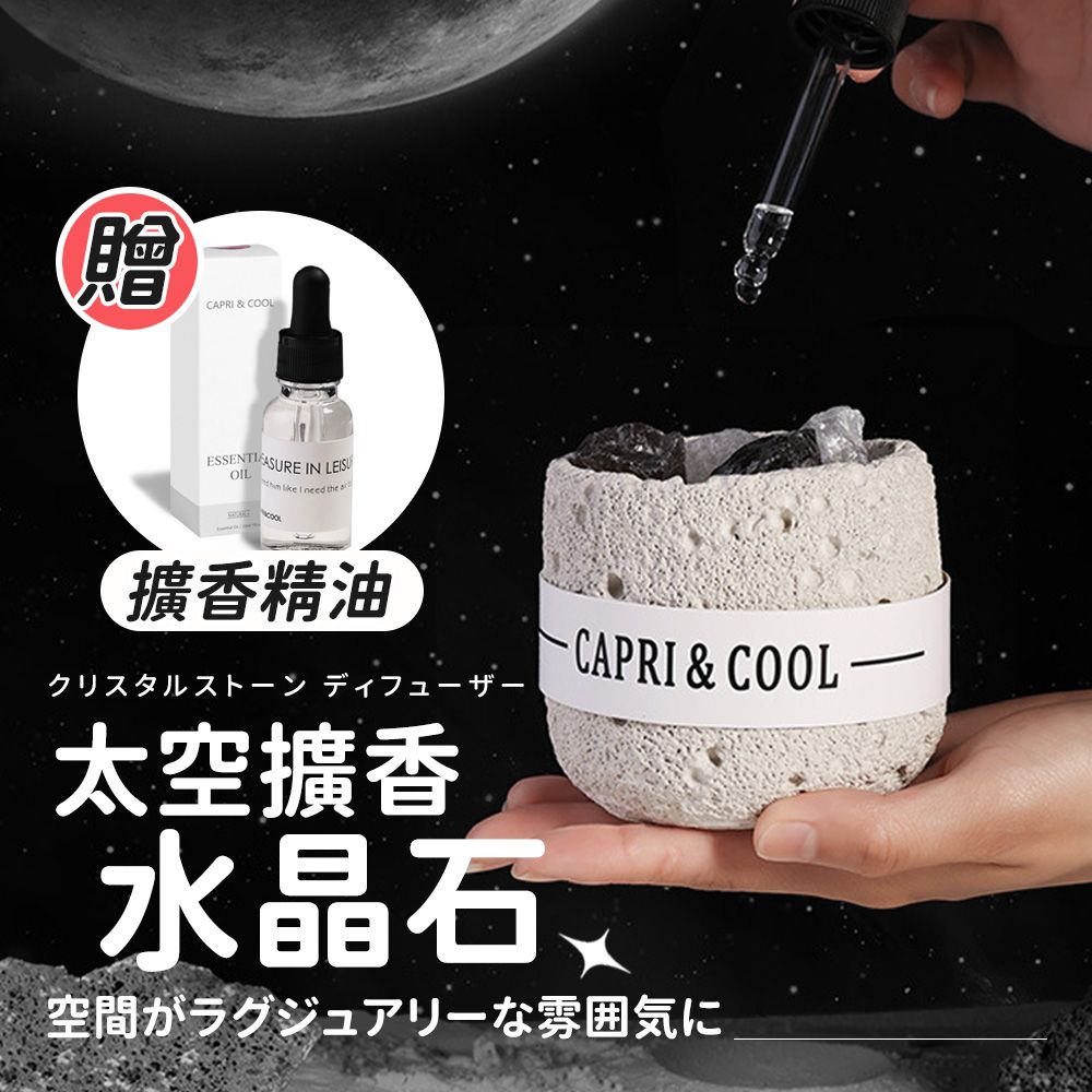  【選物優品】CAPRI & COOL 太空擴香水晶石禮盒組 精油擴香瓶 買再贈擴香精油8款任選1瓶