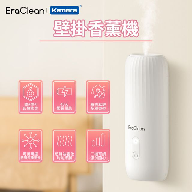 EraClean 世淨 桌上壁掛雙用 智慧增香 購買即附香精一瓶(隨機出貨) 