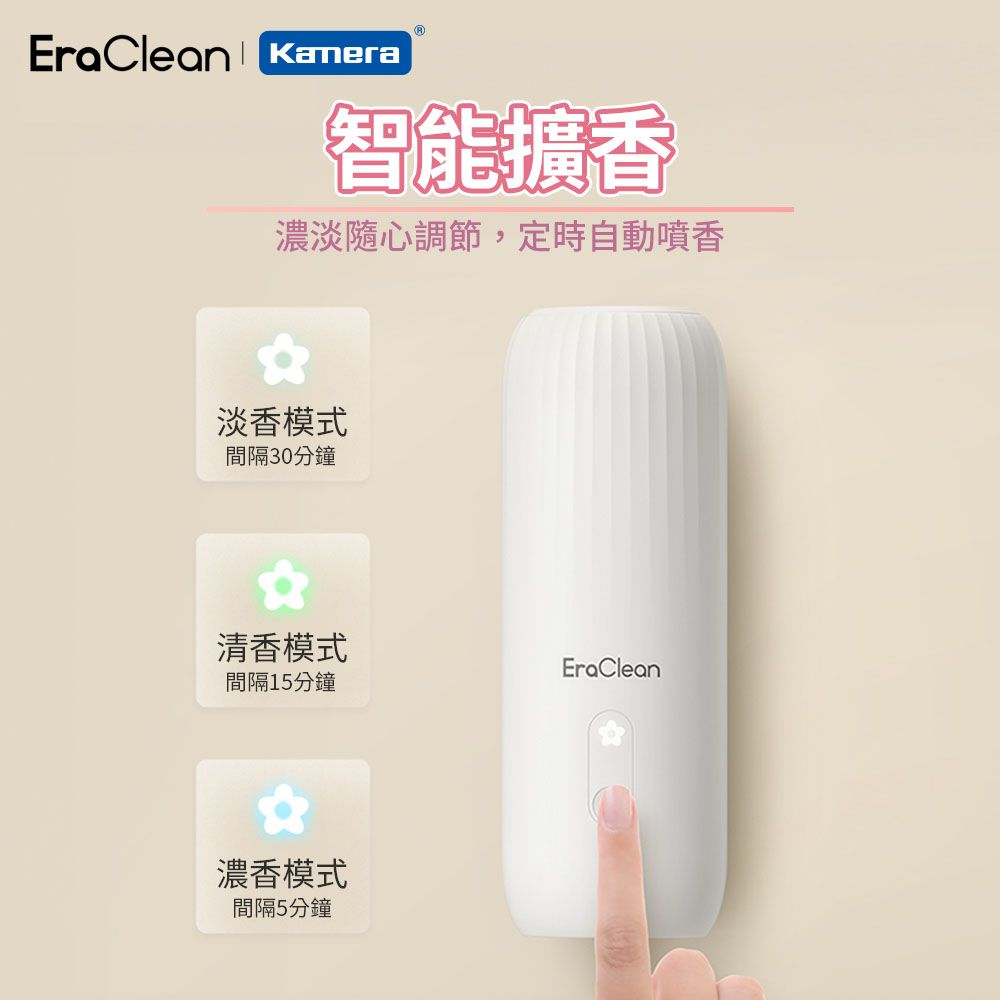 EraClean 世淨 桌上壁掛雙用 智慧增香 購買即附香精一瓶(隨機出貨)