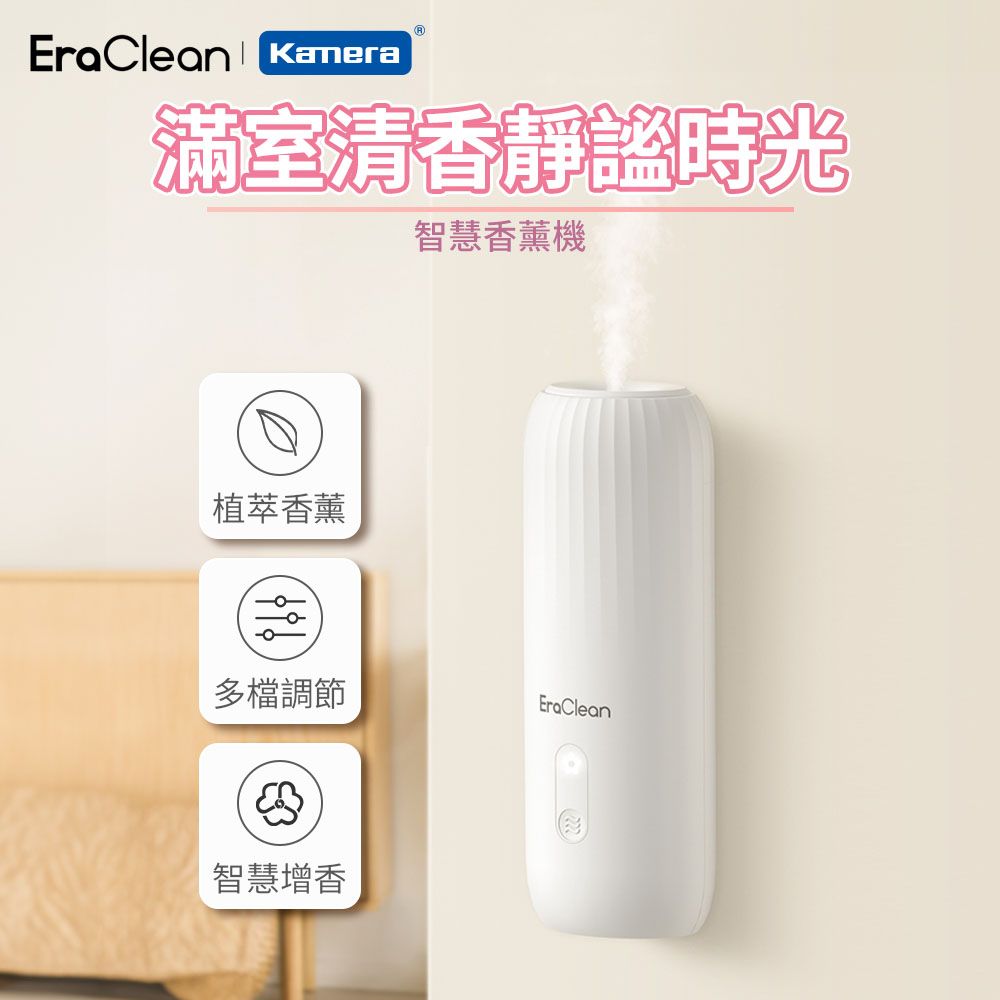 EraClean 世淨 桌上壁掛雙用 智慧增香 購買即附香精一瓶(隨機出貨)