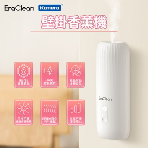 EraClean 世淨 桌上壁掛雙用 智慧增香 購買即附香精一瓶(隨機出貨) 900個霧化孔 103000Hz頻率 定時功能 專業降噪