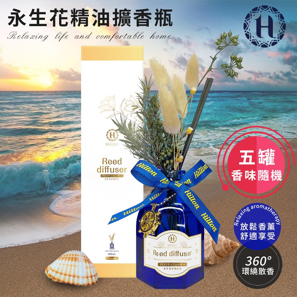 Hilton 希爾頓 愛琴海永生花精油擴香瓶附贈永生花+擴香棒100ml/五入組/香味隨機(芳香劑/香氛劑)(L0022)