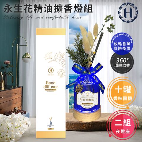 Hilton 希爾頓 愛琴海永生花精油擴香瓶附贈永生花+擴香棒100ml/十入組/香味隨機加贈二組夜燈座(芳香劑/香氛劑)(L0022)