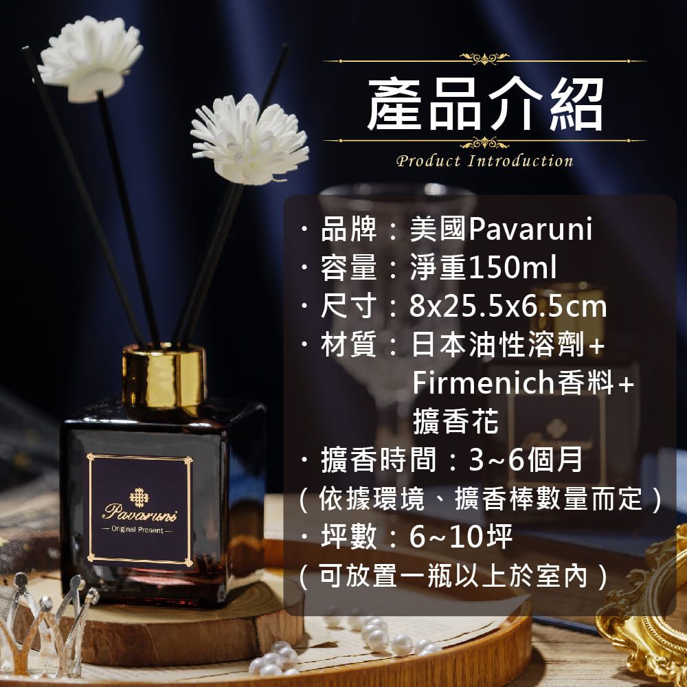 Pavaruni 【美國擴香瓶】香氛擴香瓶夜幕系列150ml 10種香味 多款任選